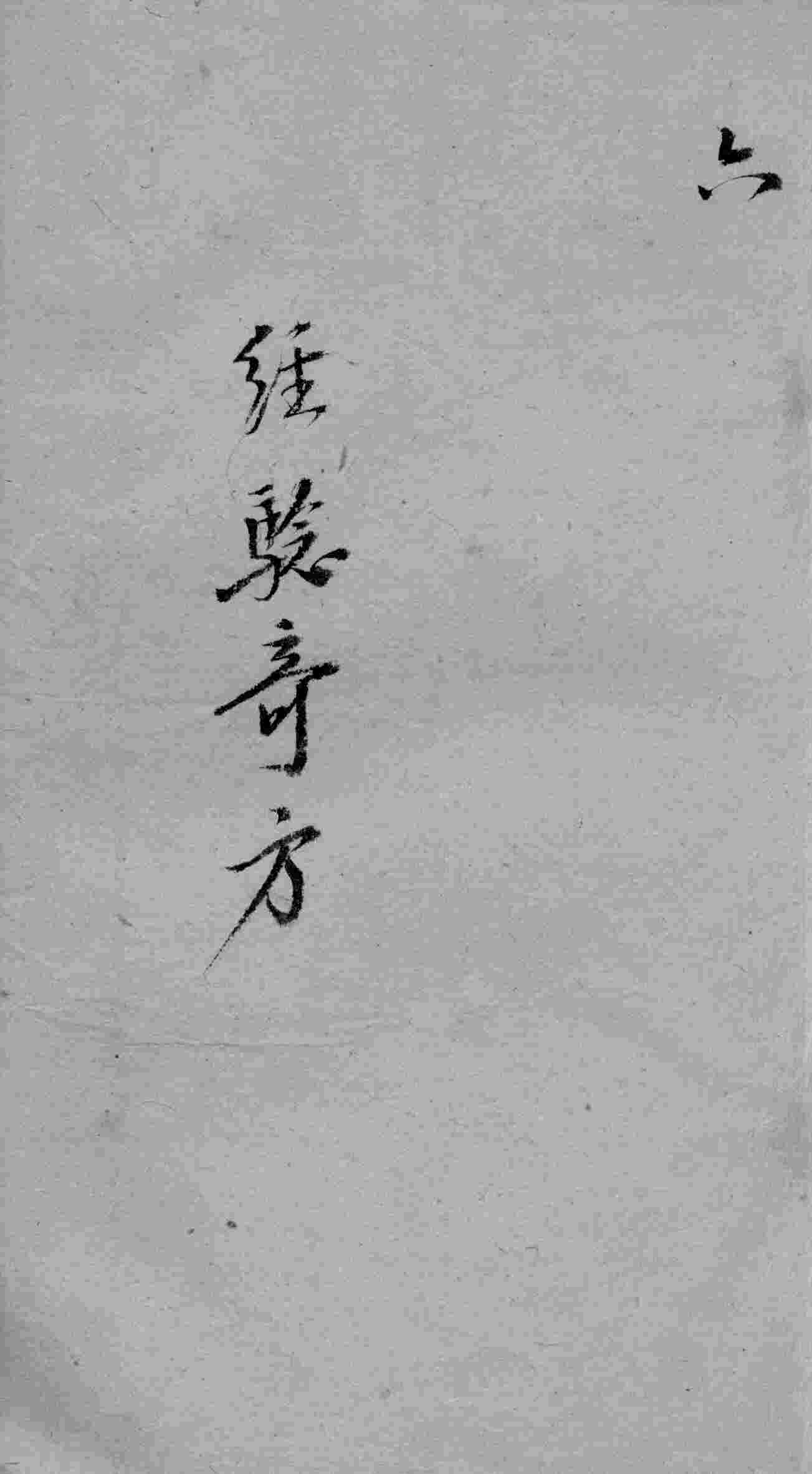 经验奇方  6